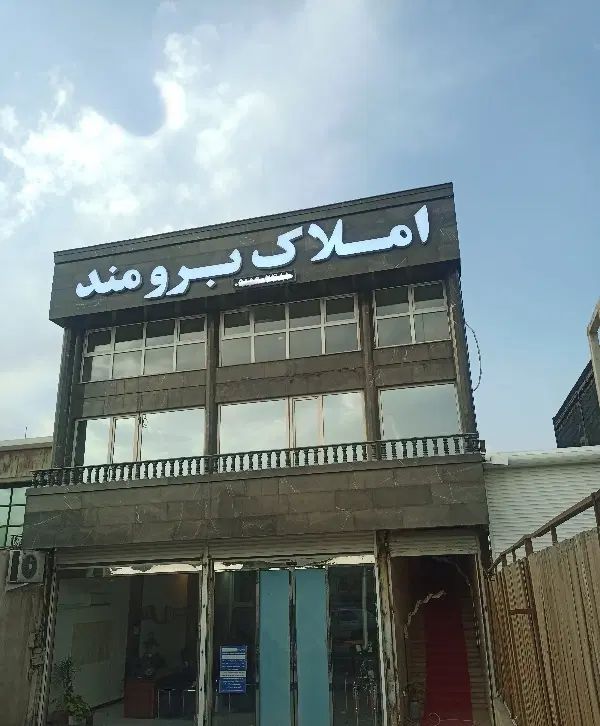 ۴۵۰۰ متر زمین حاشیه سنتو با امتیازات/بنا پایان کار|فروش دفتر صنعتی، کشاورزی، تجاری|مشهد, امیریه|دیوار