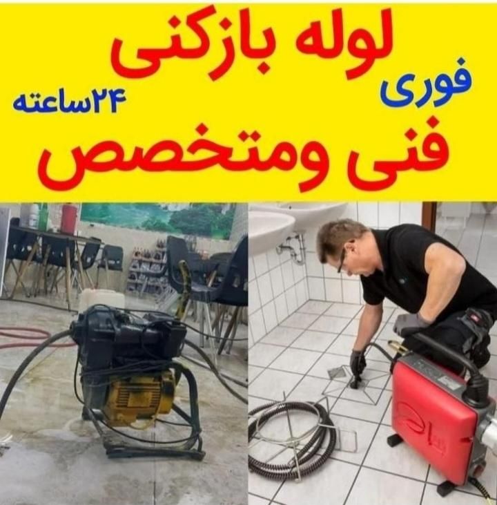 لوله بازکن فاضلاب/بازکردن لوله،فیلم نمونه روببینید|خدمات پیشه و مهارت|دزفول, |دیوار