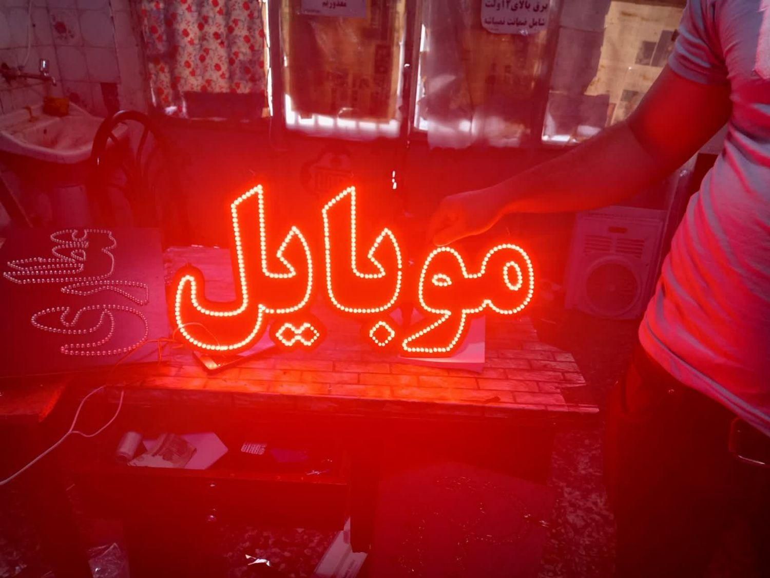 تابلو ال ای دی موبایل و|فروشگاه و مغازه|بندرعباس, |دیوار