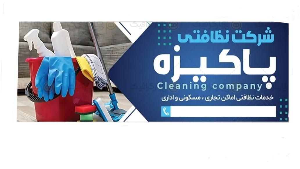 دفتر خدمات نظافت پاکیزه|خدمات نظافت|اسلام‌شهر, شهرک سعیدیه|دیوار