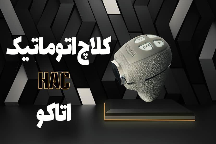 نمایندگی کلاچ برقی اتاکو اقساط نجفی|قطعات یدکی و لوازم جانبی|مشهد, سرافرازان|دیوار