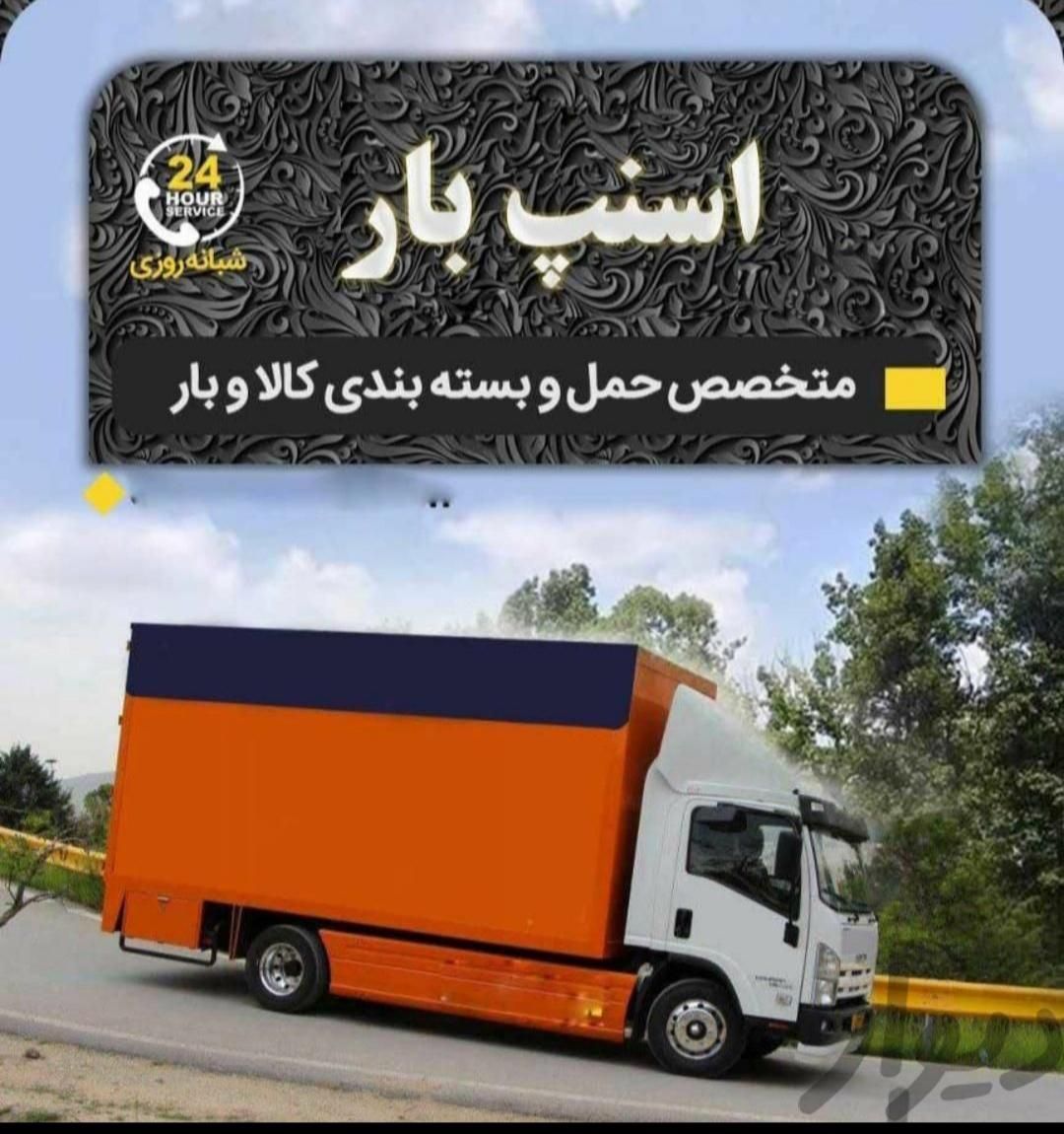 باربری(اسنپ بار)کنگان دارای دفترثابت تضمینی تخصصی|خدمات حمل و نقل|بندر کنگان, |دیوار