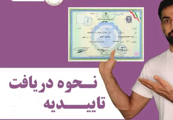 راهنمای و اخذمدرک تحصیلی معتبر|خدمات آموزشی|بیرجند, |دیوار