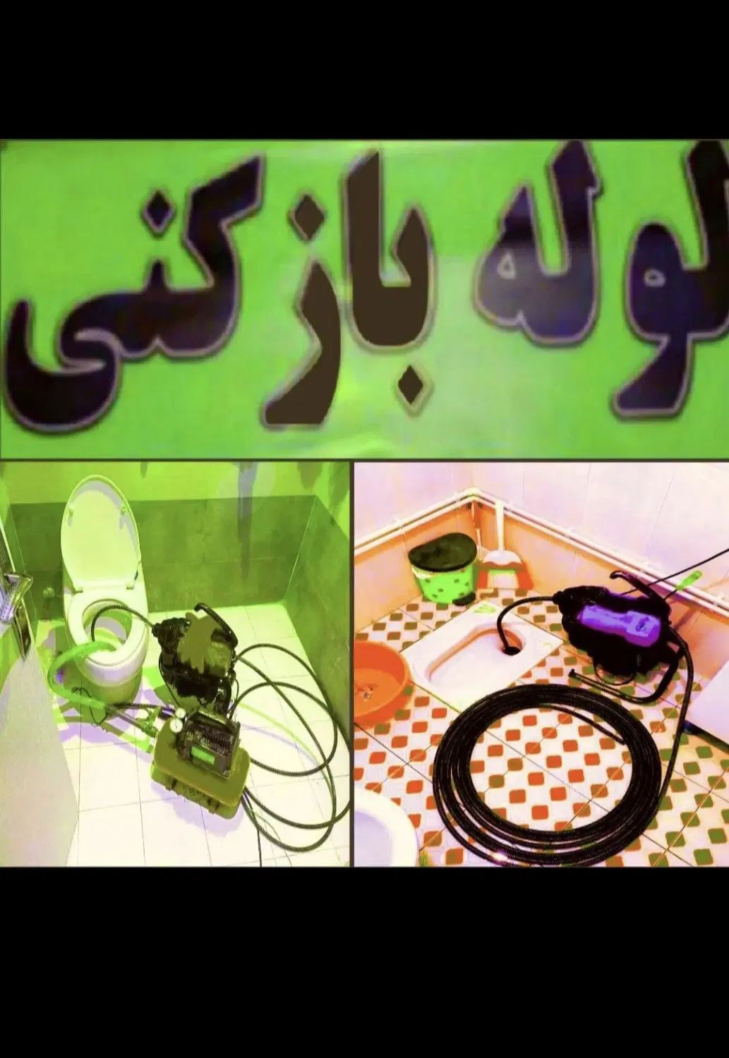 (لوله بازکنی نیم بهاء)نشت یابی وچاه بازکنی منصفانه|خدمات پیشه و مهارت|اصفهان, وحید|دیوار