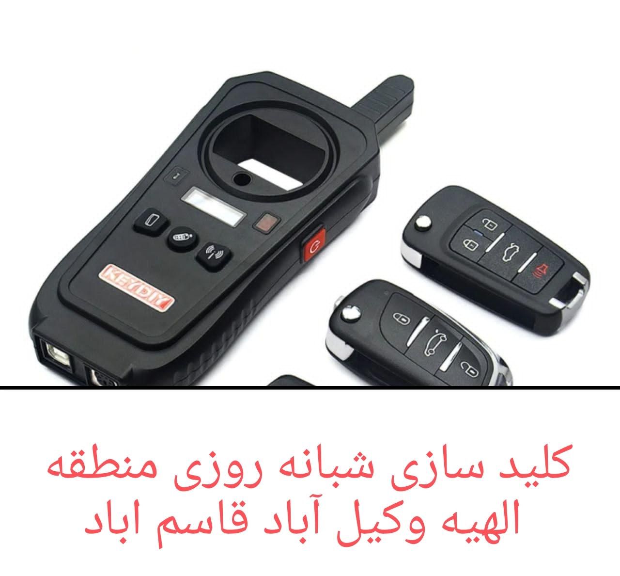 کلیدسازی قفلسازالهیه وکیل ابادقاسم آبادامیریه سیار|خدمات پیشه و مهارت|مشهد, الهیه|دیوار