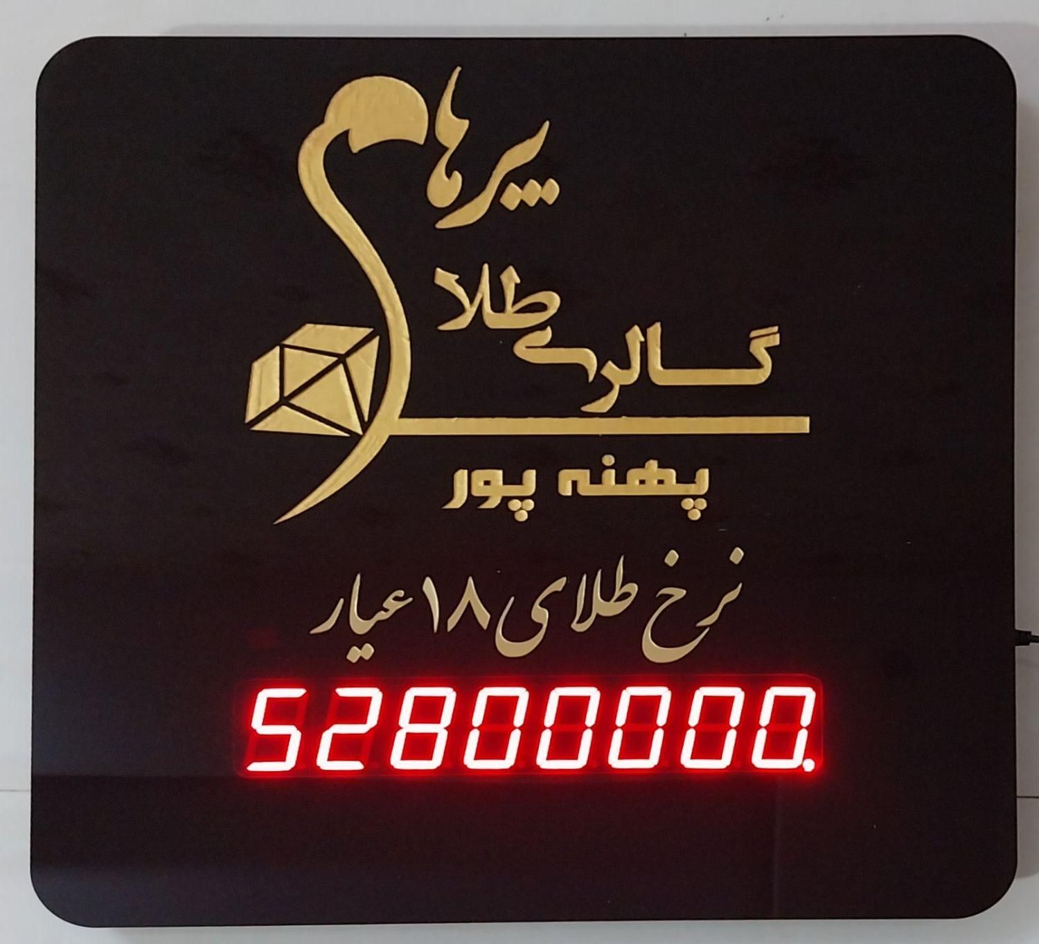 تابلوی نمایش قیمت طلا|فروشگاه و مغازه|مشهد, شهرک رازی (شهرک غرب)|دیوار