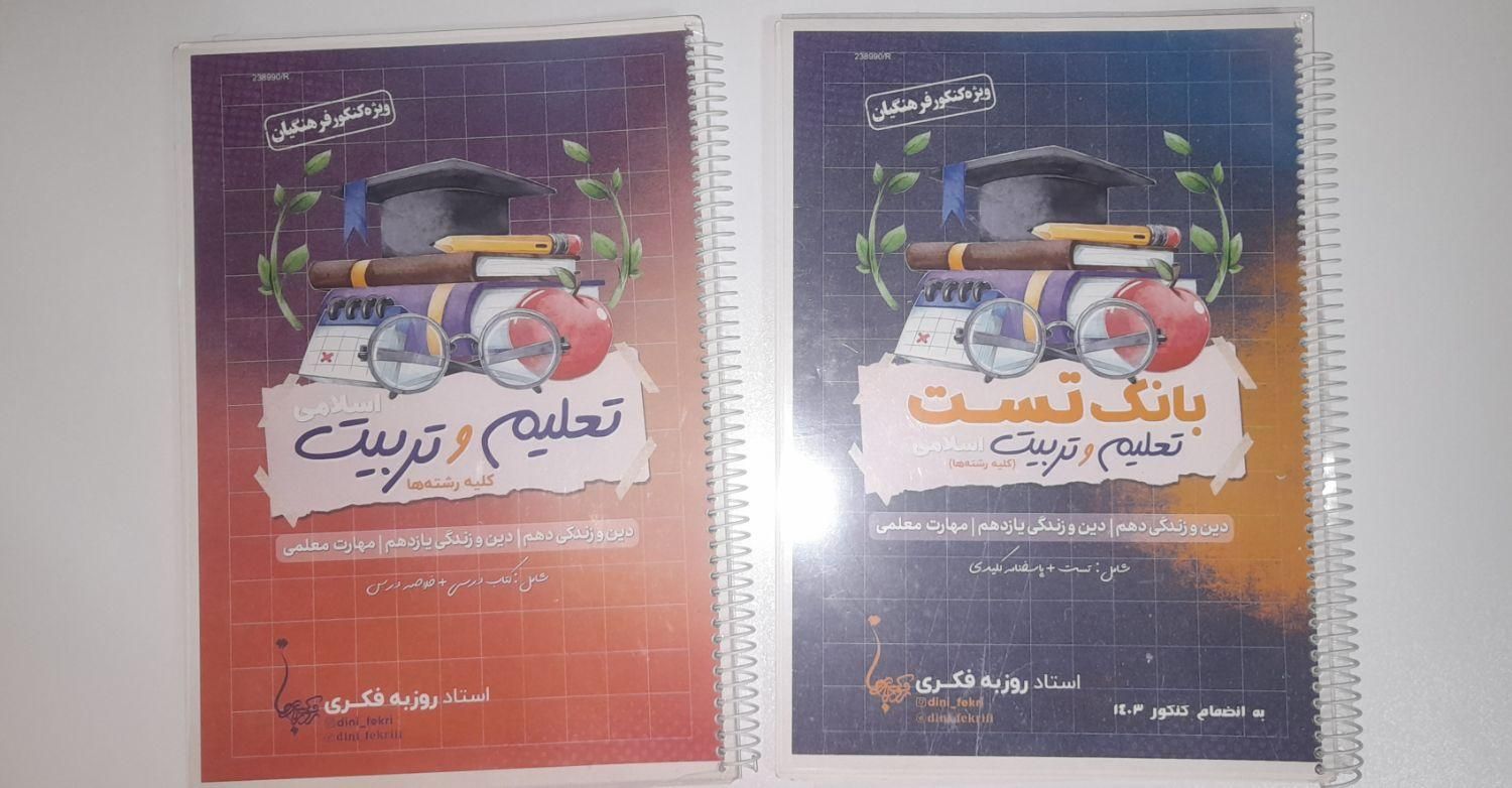 تعلیم و تربیت اسلامی کنکور فرهنگیان چاپ ۱۴۰۴|کتاب و مجله آموزشی|رشت, فلسطین|دیوار