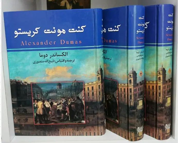 سه جلد کتاب کنت منت کریستو|کتاب و مجله آموزشی|اصفهان, بوستان آینه خانه|دیوار