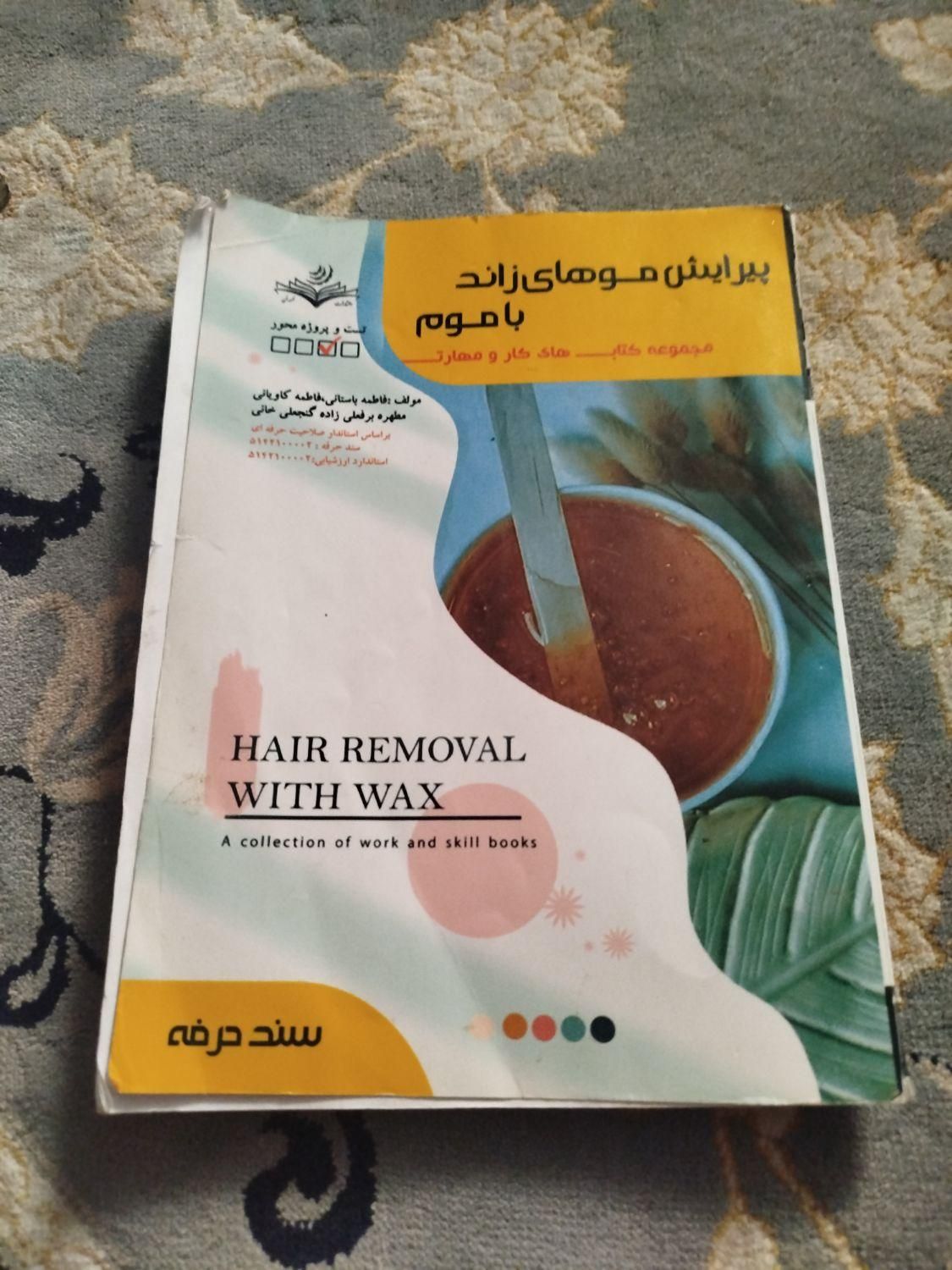 کتاب ویرایش موهای زاید با موم|کتاب و مجله آموزشی|یزد, |دیوار