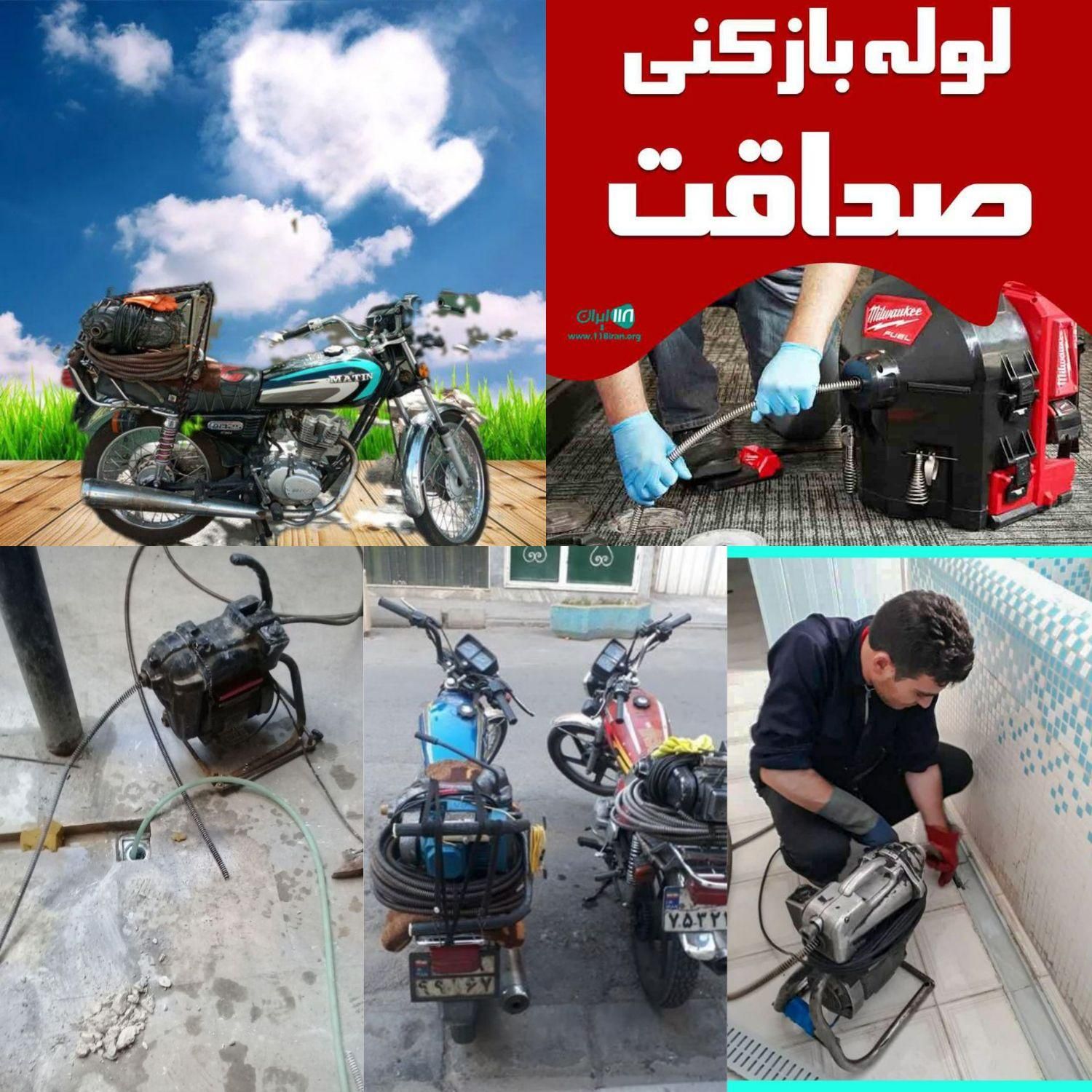 لوله بازکنی شاه ابراهیم نیروگاه سلامت کشاورز توحید|خدمات پیشه و مهارت|قم, شاه ابراهیم|دیوار