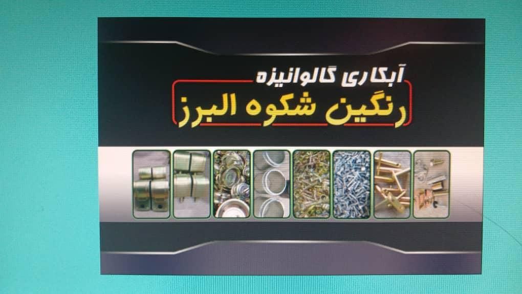 خدمات آبکاری گالوانیزه رنگین شکوه البرز|خدمات پیشه و مهارت|نظرآباد, |دیوار