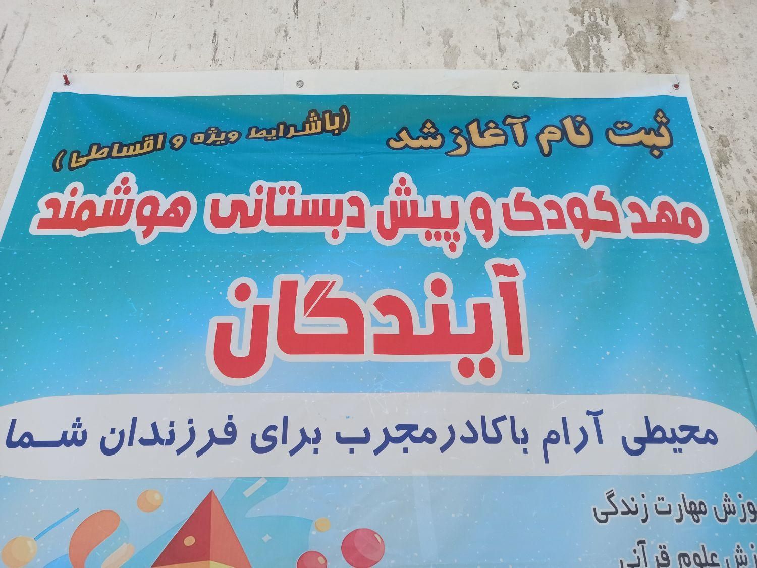 مهد کودک و پیش دبستانی هوشمند آیندگان|خدمات آموزشی|اردبیل, |دیوار