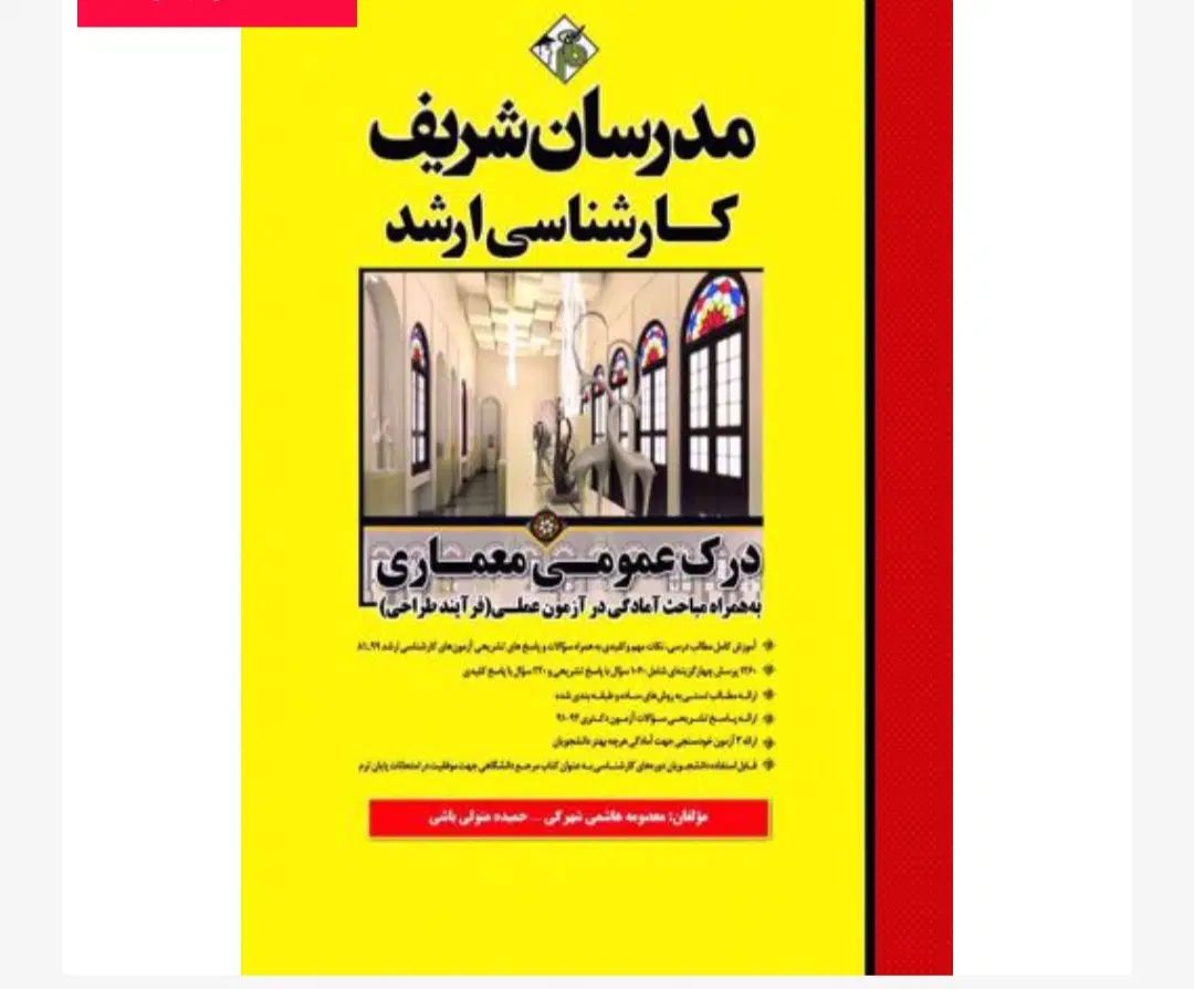 پکیج کامل کتابهای ارشد معماری مدرسان شریف|کتاب و مجله آموزشی|گنبد کاووس, |دیوار