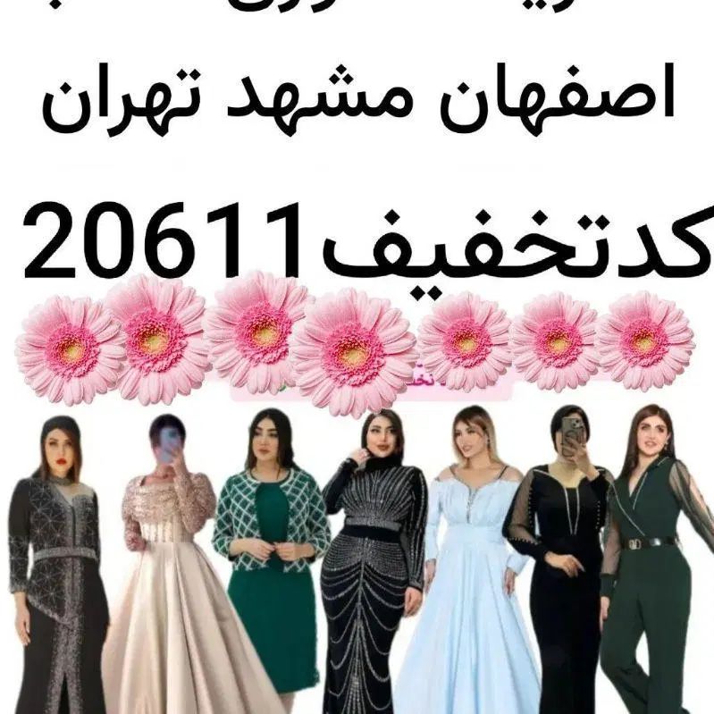 خرید حضوری لباس مجلسی در اصفهان|لباس|اصفهان, شهرک زاینده رود|دیوار