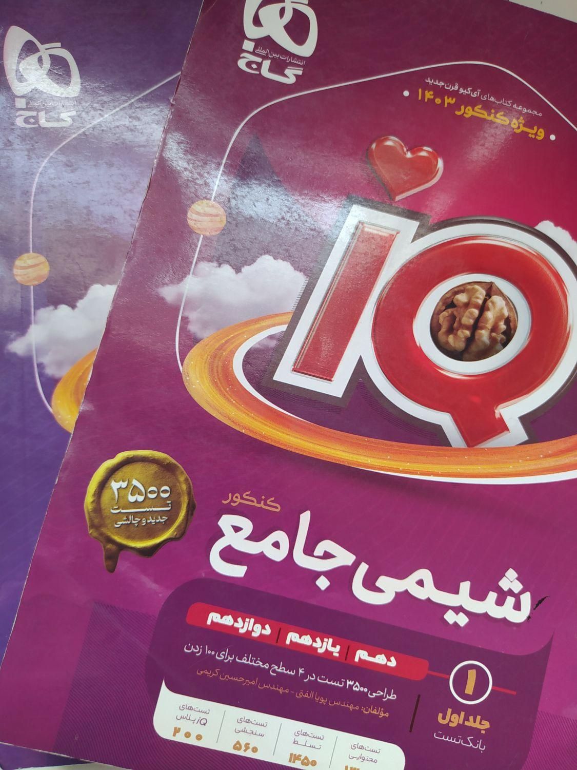 شیمی دهم یازدهم دوازدهم( آی کیو و میکرو و مبتکران)|کتاب و مجله آموزشی|نجف‌آباد, طالقانی|دیوار