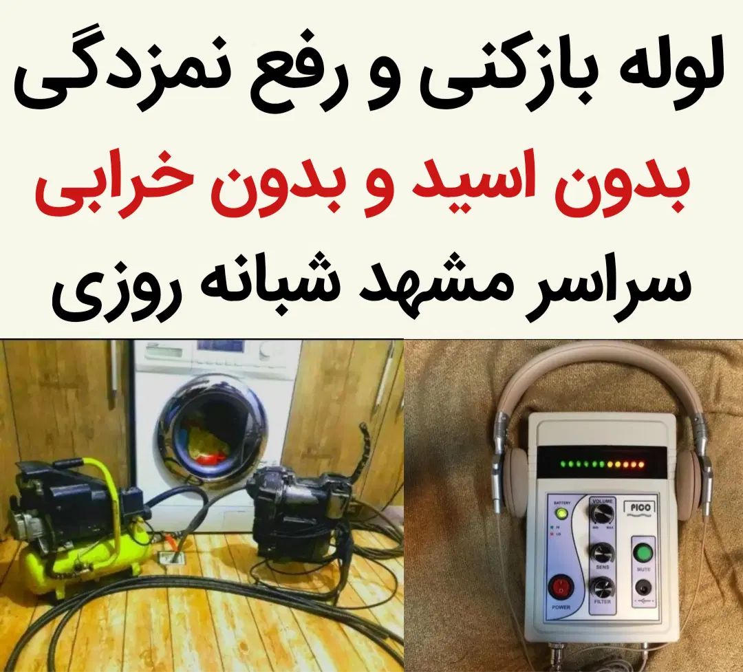 لوله بازکن رفع نمزدگی چاه ۱۰۰٪تضمینی (۱رزان)فوری|خدمات پیشه و مهارت|مشهد, رضاشهر|دیوار