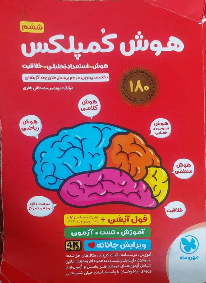کتاب et و کمپلکس برای تیزهوشان ششم|کتاب و مجله آموزشی|تهران, ازگل|دیوار