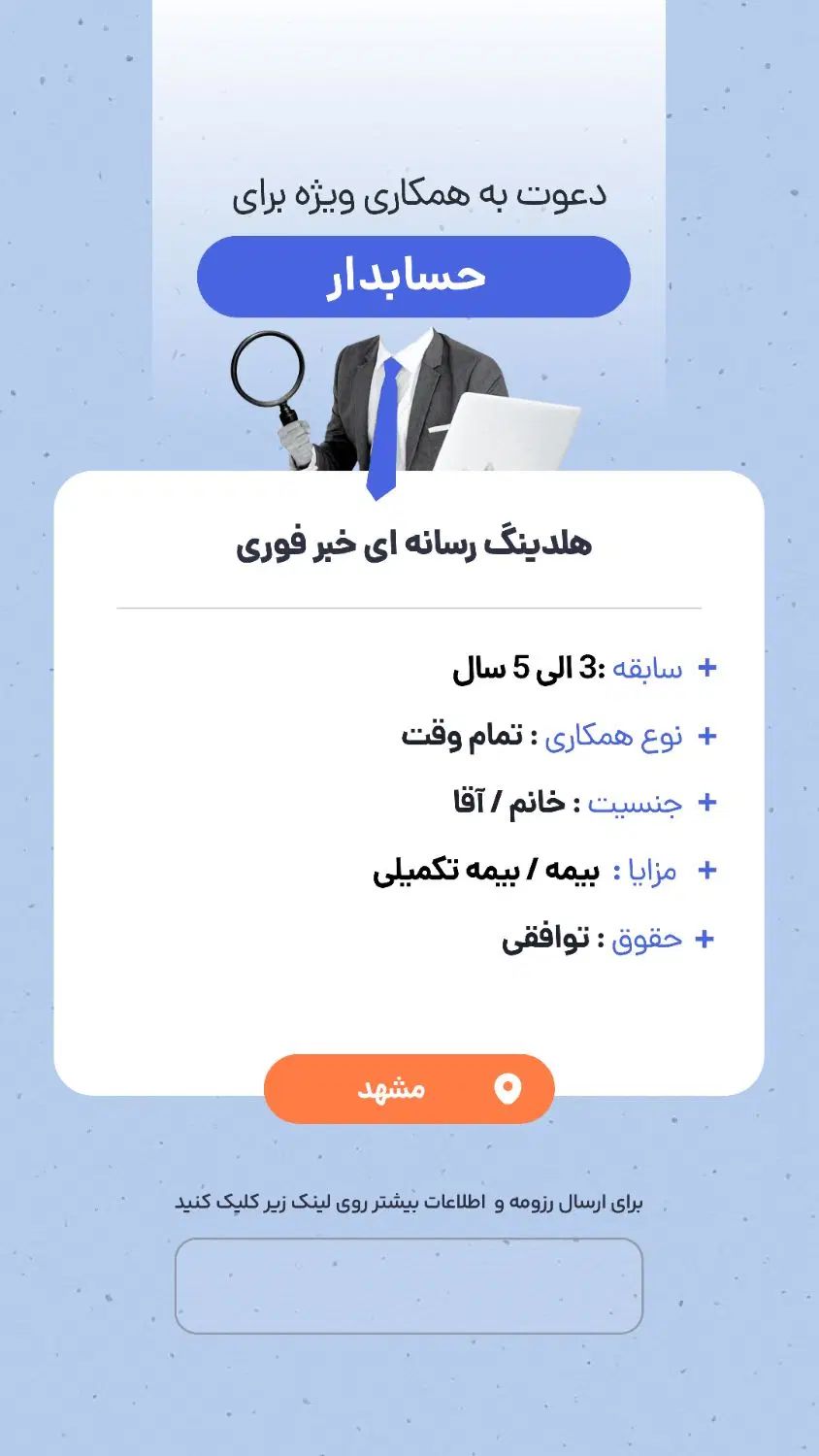 استخدام (هلدینگ خبرفوری )|استخدام مالی، حسابداری، حقوقی|مشهد, الهیه|دیوار