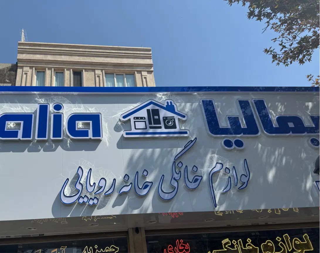 فروشنده آقا جوان لوازم خانگی|استخدام بازاریابی و فروش|مشهد, عامل|دیوار