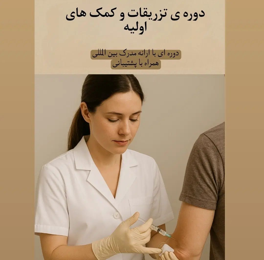 همایش تزریقات و کمک های اولیه+مدرک معتبر|گردهمایی و همایش|تهران, پاسداران|دیوار