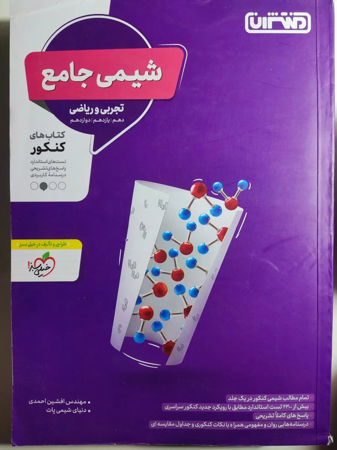 کتاب تست شیمی جامع منتشران رشته تجربی و ریاضی|کتاب و مجله آموزشی|کرج, شهرک اوج|دیوار