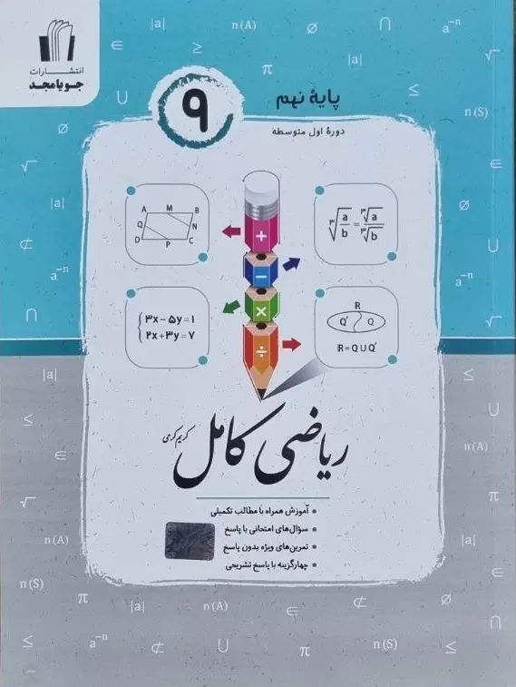 کتاب ریاضی کامل پایه نهم انتشارات جویامجد|کتاب و مجله آموزشی|هشتگرد, شهرک راه آهن|دیوار