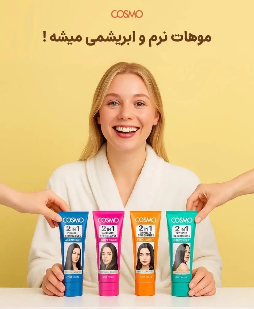 اعطای نمایندگی محصولات بهداشتی پوست و مو کازمو|آرایشی، بهداشتی، درمانی|رامسر, |دیوار