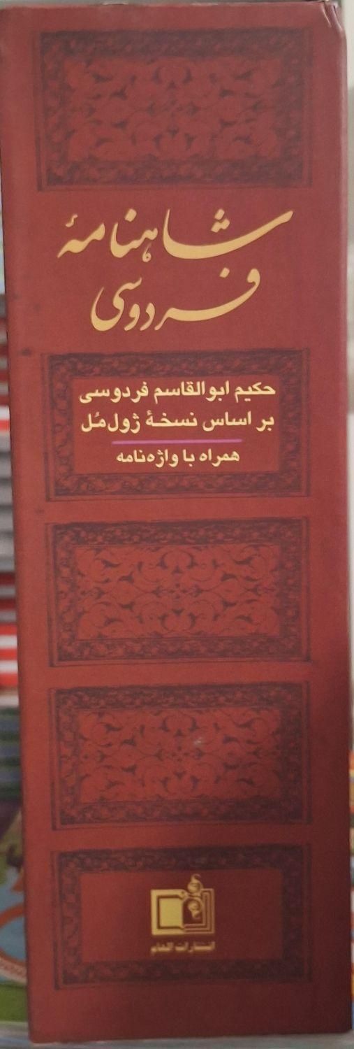 شاهنامه فردوسی|کتاب و مجله ادبی|تهران, فلسطین (میدان انقلاب)|دیوار