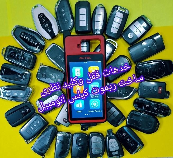 کلیدسازی سیارشبانه روزی ریموت اتومبیل کلیدسازماشین|خدمات پیشه و مهارت|تهران, صادقیه|دیوار