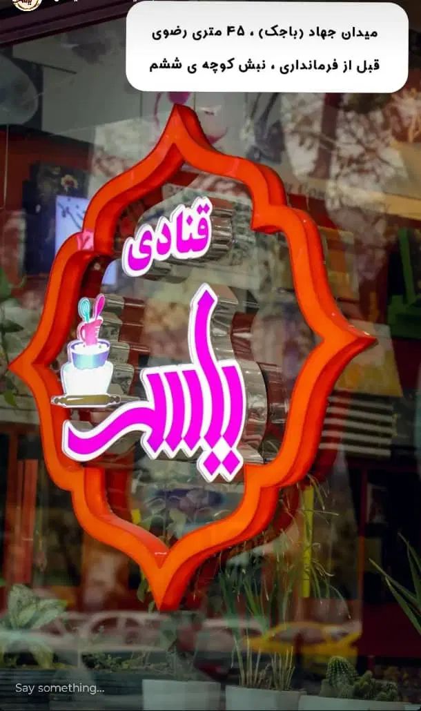 عنوانهای شغلی مختلف برای کارگاه قنادی با بیمه|استخدام خدمات فروشگاه و رستوران|قم, باجک دو|دیوار