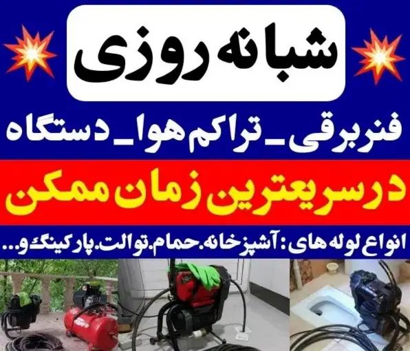 لوله بازکنی۲۴ساعته قائمشهرکل روستاها فوری|خدمات پیشه و مهارت|قائم‌شهر, |دیوار