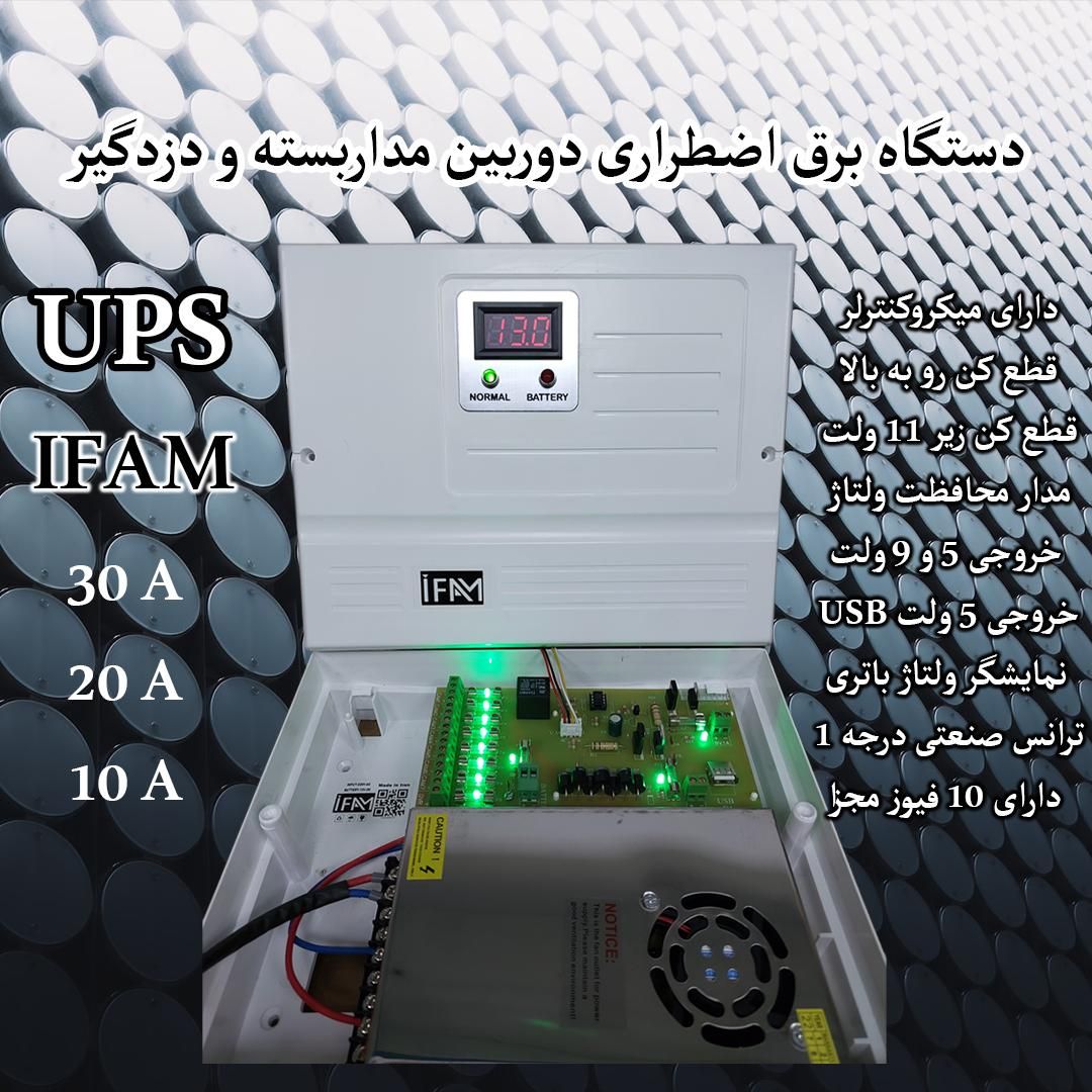 یو پی اس دوربین مداربسته،ups برق اضطراری،آی فام|دوربین مداربسته|کرج, اصفهانی‌ها|دیوار