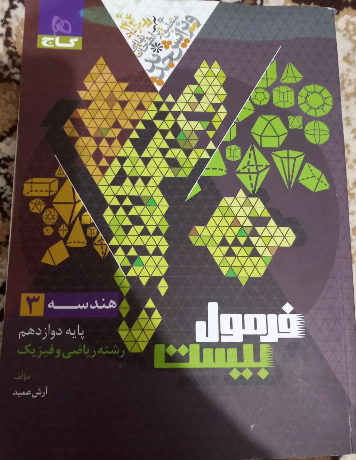 فرمول بیست هندسه دوازدهم|کتاب و مجله آموزشی|مشهد, ثامن|دیوار