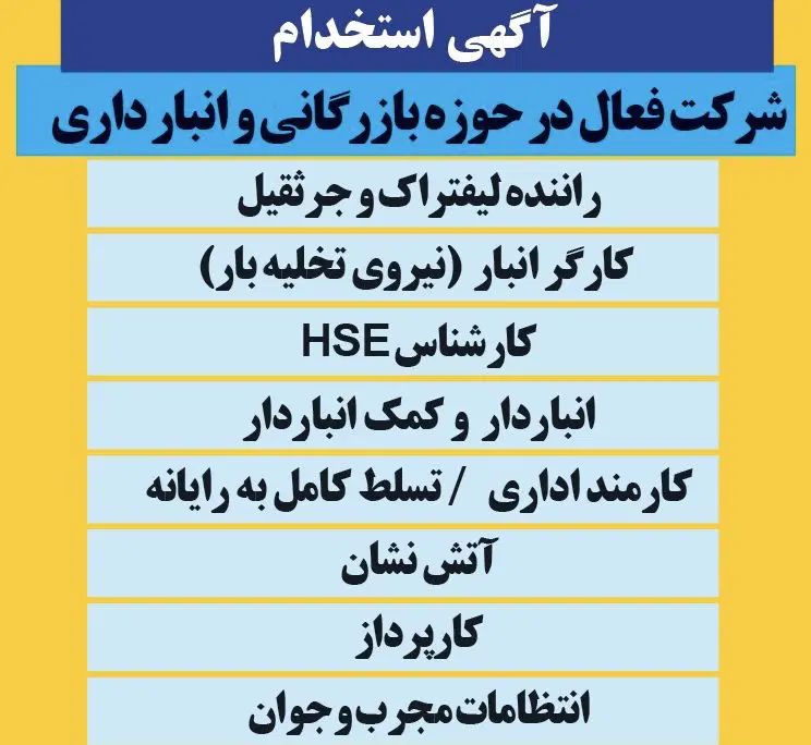 استخدام نیرو‌ در شرکت معتبر در حوزه انبارداری|استخدام صنعتی، فنی، مهندسی|مشهد, چاهشک|دیوار