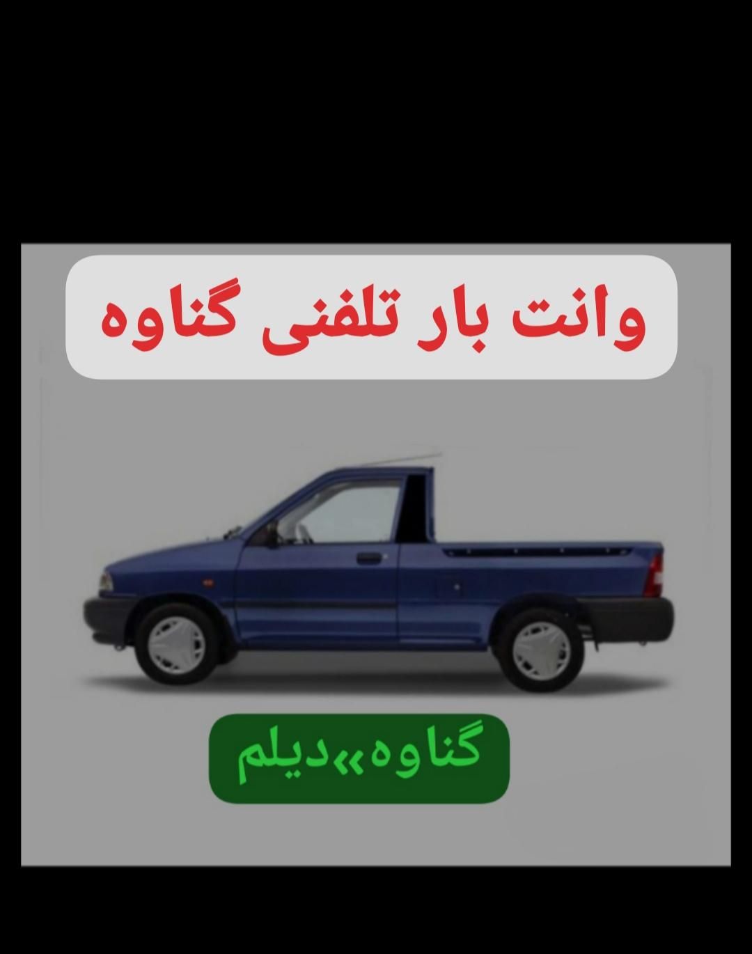 وانت بار تلفنی گناوه|خدمات حمل و نقل|بندر گناوه, |دیوار