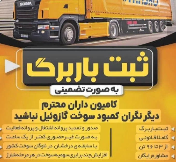 افزایش سهمیه گازوئیل ثبت باربرگ|خدمات حمل و نقل|تهران, خلیج فارس|دیوار