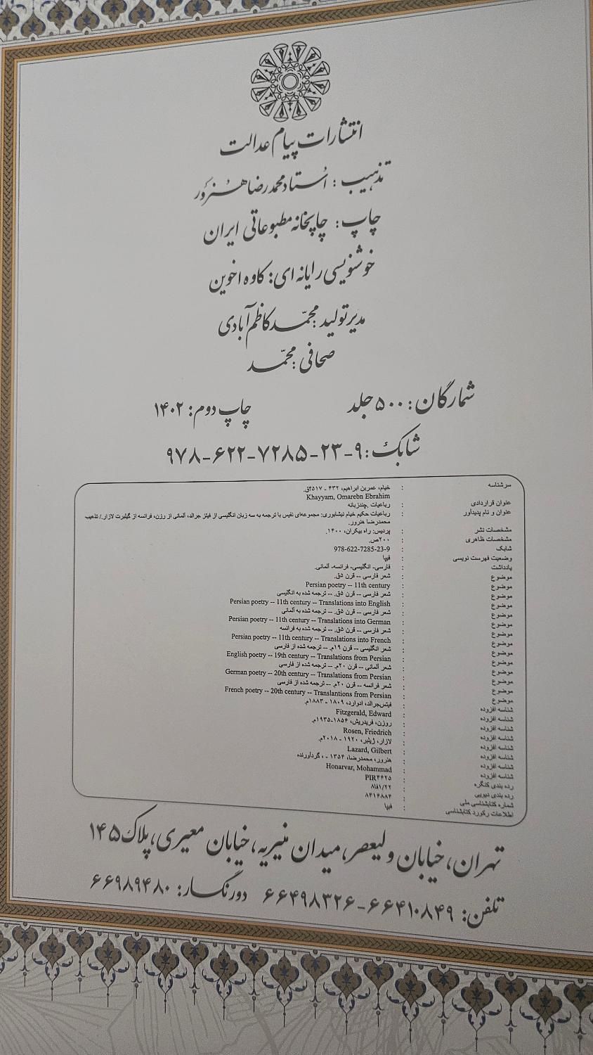 کتاب رباعیات خیام|کتاب و مجله ادبی|تهران, شهرک ژاندارمری|دیوار