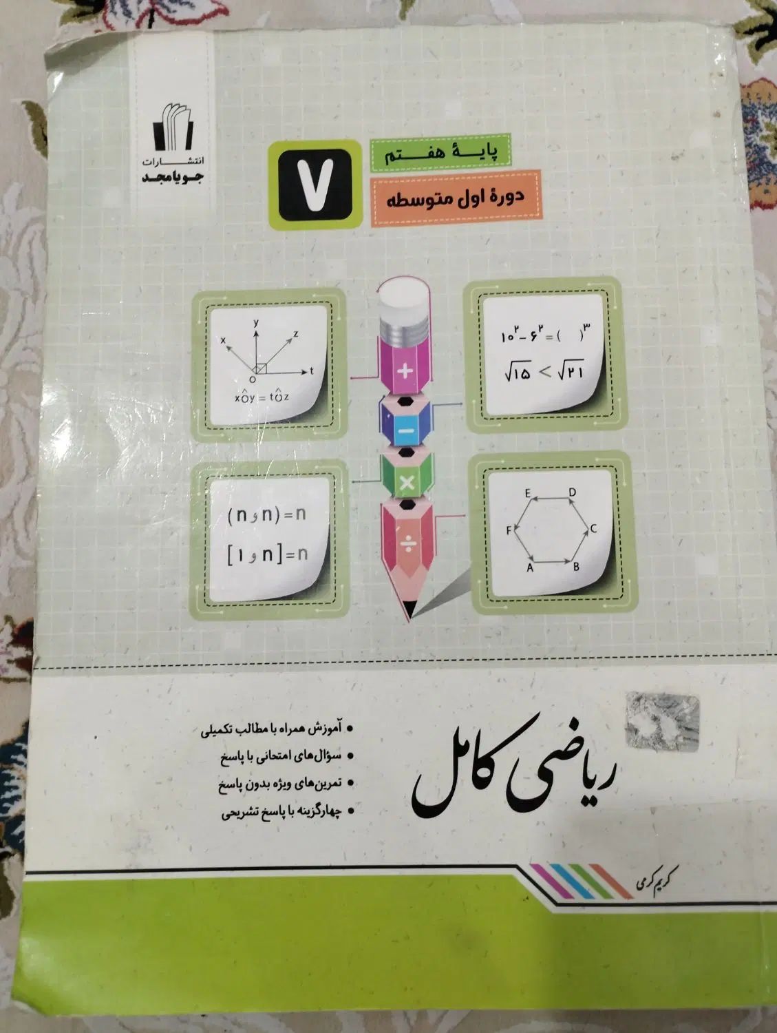 تمرین ریاضی،جویامجد،خط سفید زبان،کمیای ادب فارسی|کتاب و مجله آموزشی|مشهد, پورسینا|دیوار