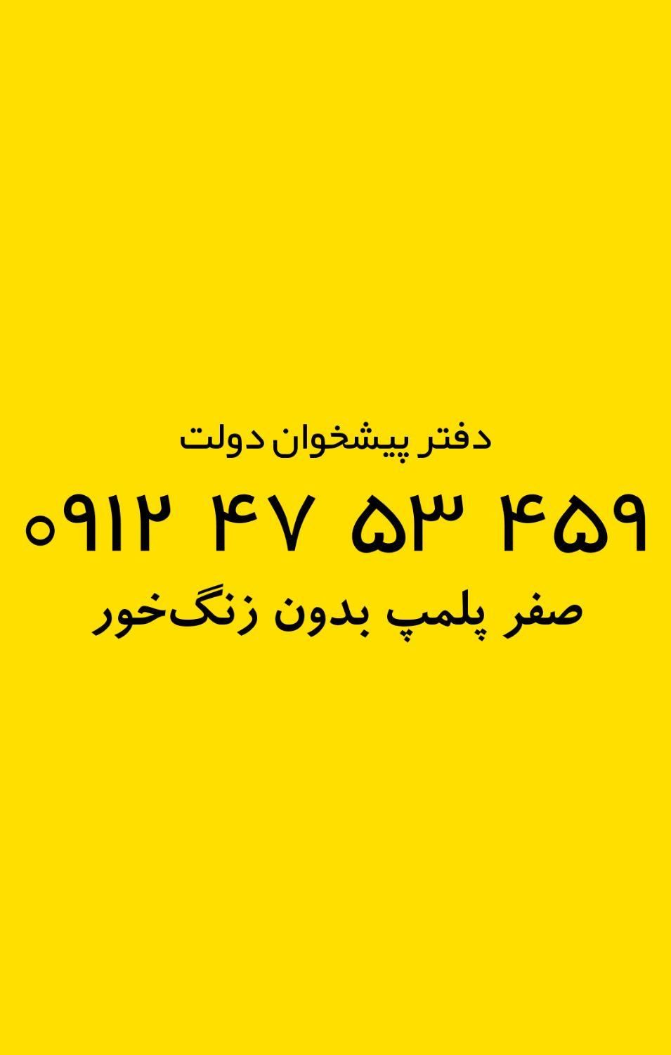 0912-47-53-459|سیم‌کارت|تهران, نیروی هوایی (پیروزی)|دیوار