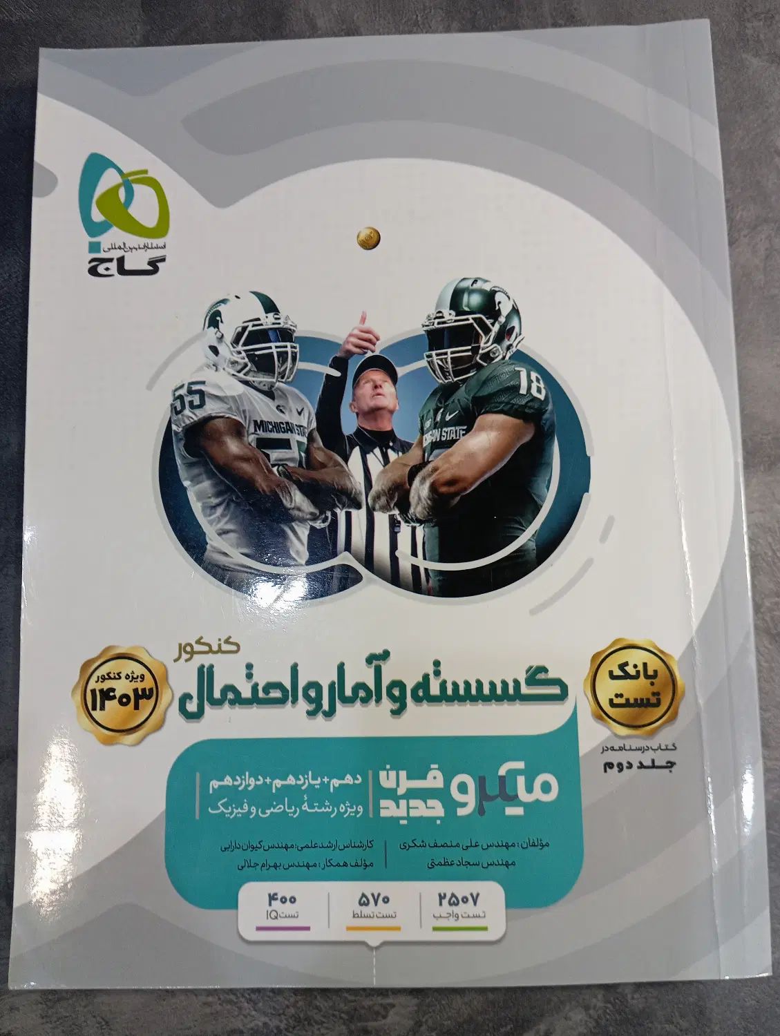 گسسته و آمارو احتمال جامع گاج سال تحصیلی 1403-1404|کتاب و مجله آموزشی|آمل, |دیوار