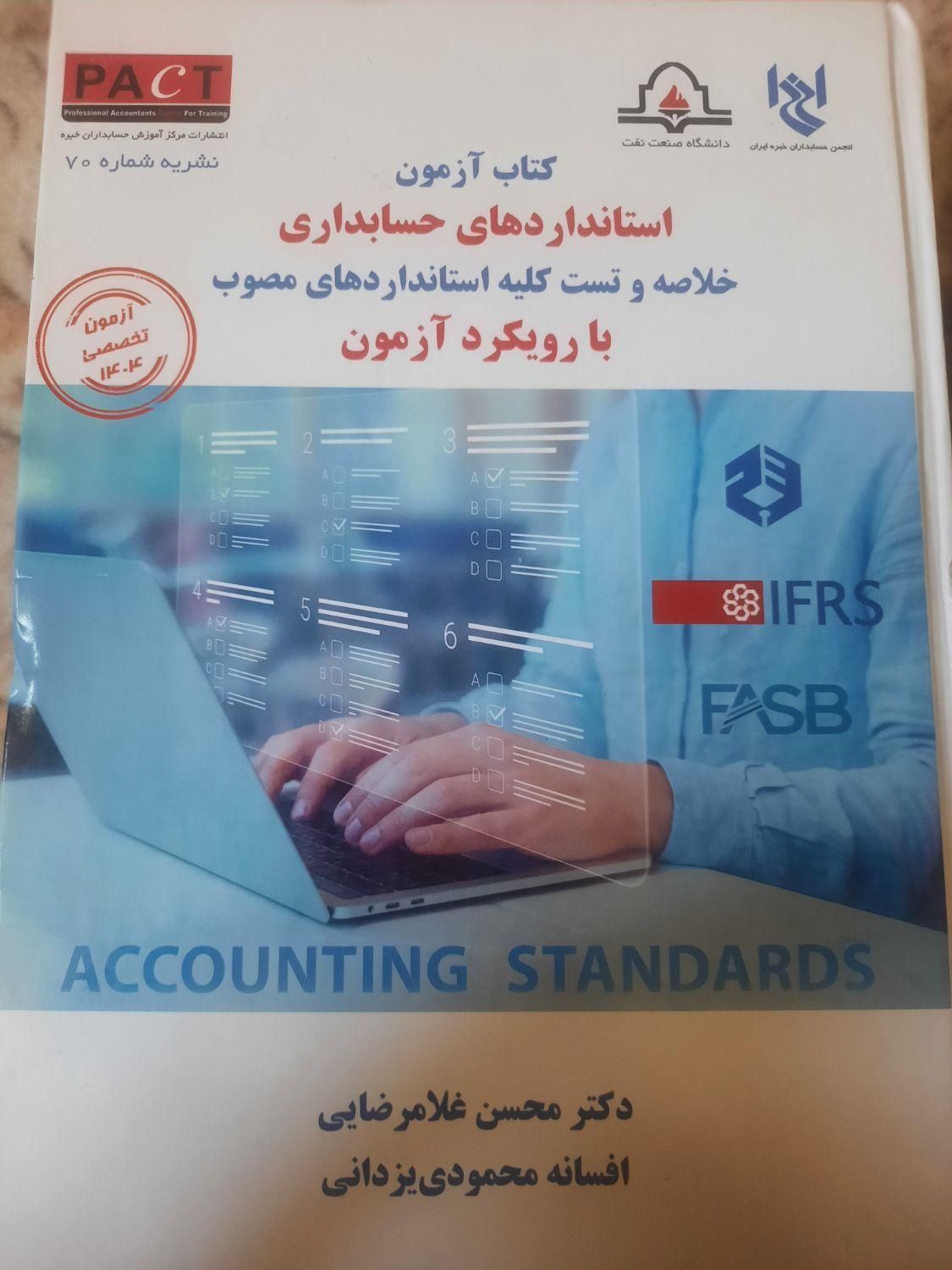 کتاب جامع استانداردهای حسابداری انتشارات pact|کتاب و مجله آموزشی|اصفهان, مفتح|دیوار
