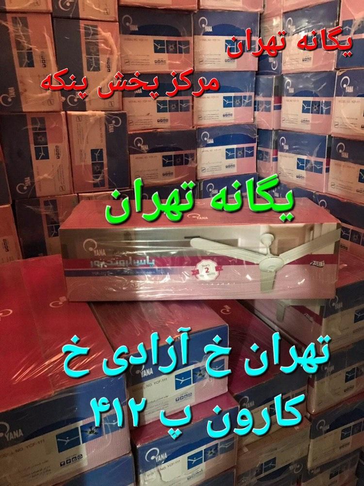 پنکه سقفی ۹۰ وات یاس اروند ۲ سال گارانتی|پنکه و تصفیه‌کنندهٔ هوا|تهران, جی|دیوار