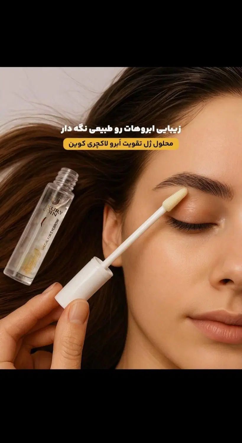 نماینده فروش ژل تقویت ابرو لاکچری کوین فرانسوی|آرایشی، بهداشتی، درمانی|تهران, استاد معین|دیوار