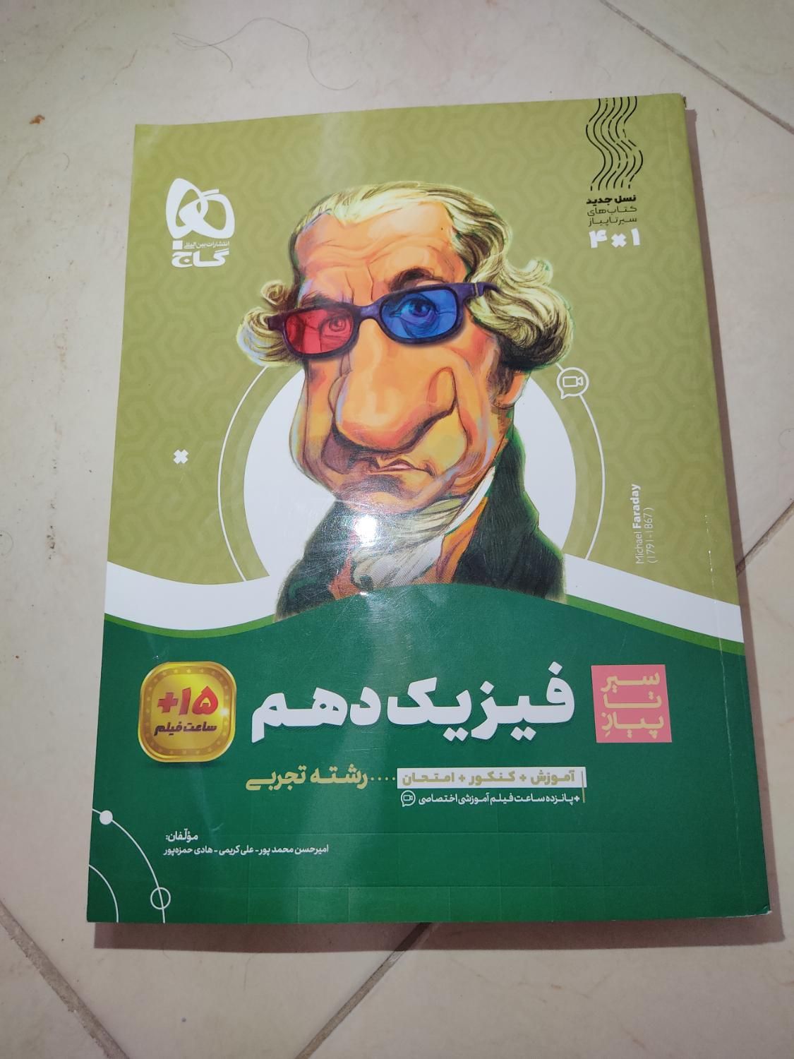 فروش کتاب زیست و فیزیک پایه دهم.|کتاب و مجله آموزشی|اصفهان, کوی گلزار|دیوار
