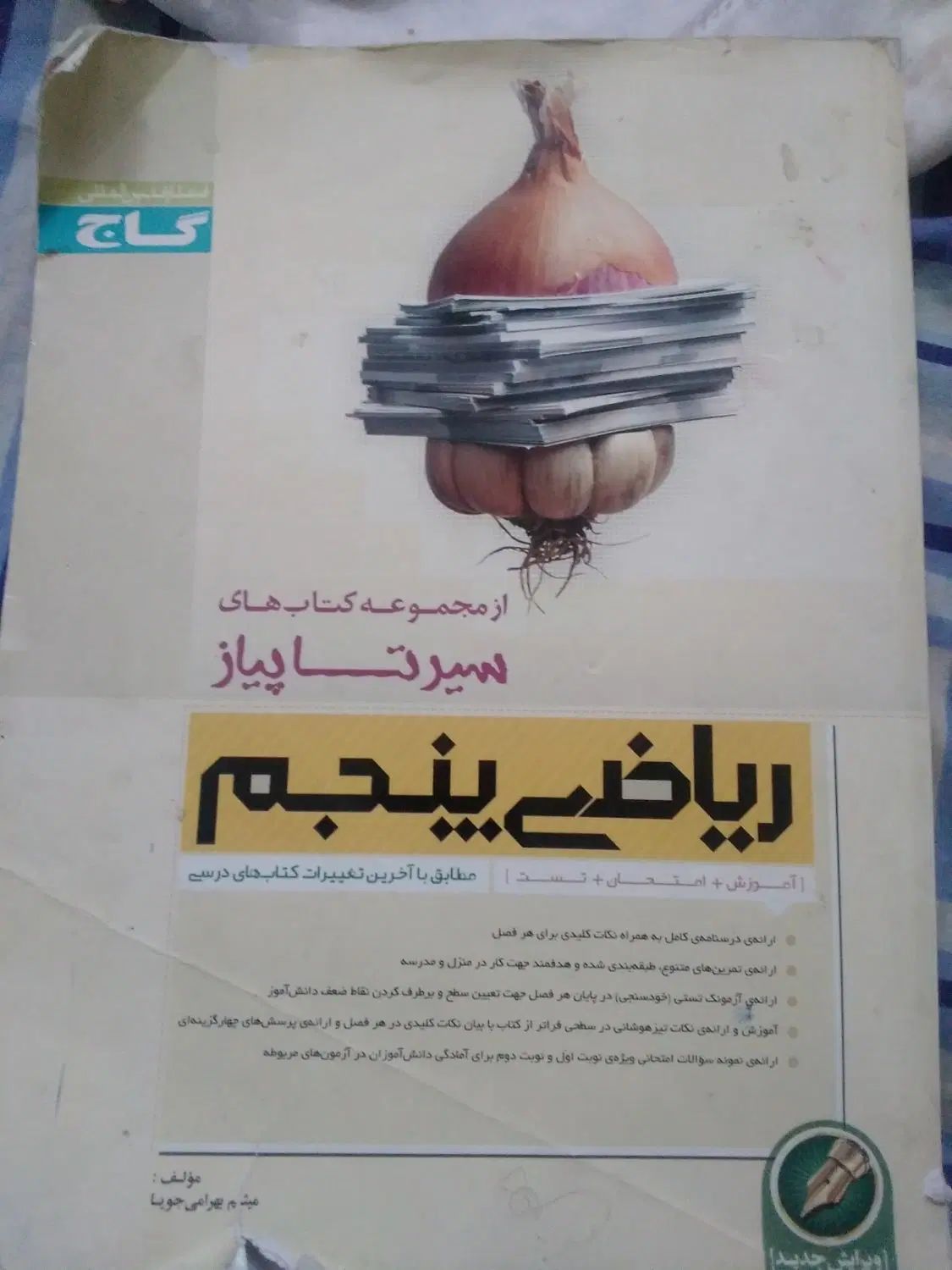کتاب کمک اموزشی ریاضی پنجم|کتاب و مجله آموزشی|اصفهان, بهارستان|دیوار