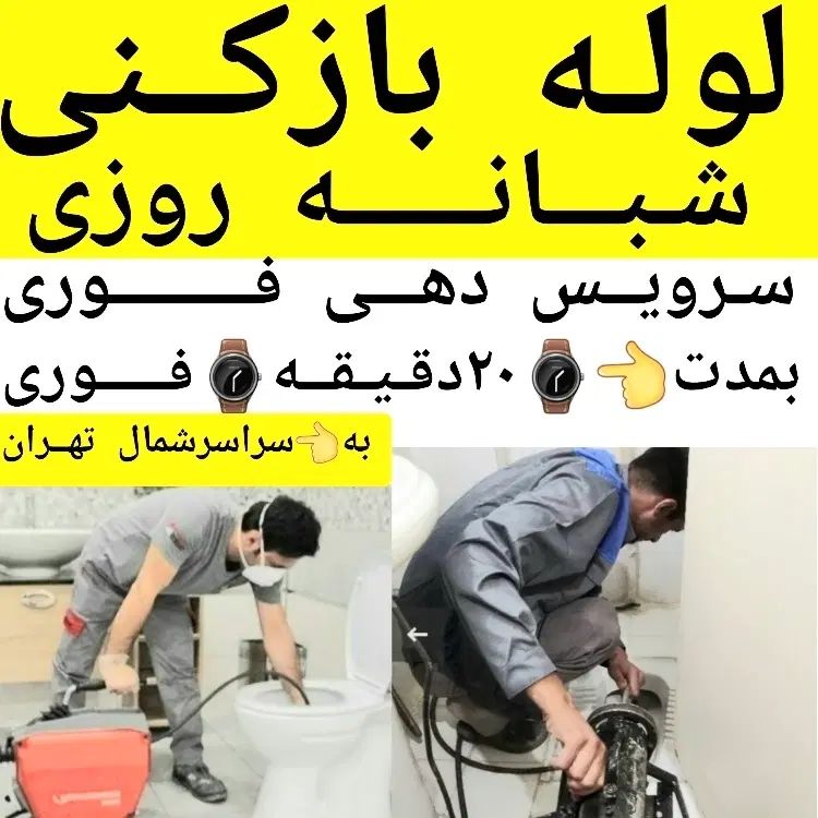 لوله بازکنی تخلیه چاه بازکن سراسرشمال تهران24ساعته|خدمات پیشه و مهارت|تهران, تجریش|دیوار