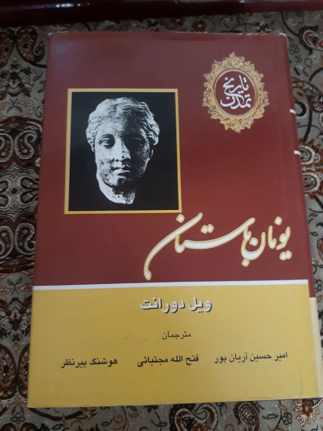کتاب تاریخ تمدن|کتاب و مجله آموزشی|تهران, جنت‌آباد مرکزی|دیوار