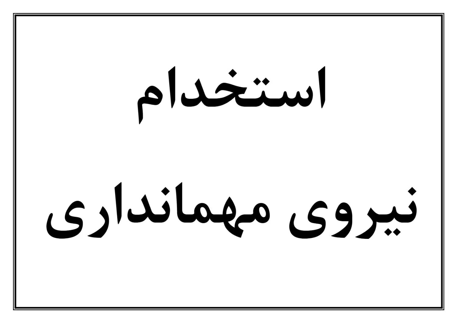 استخدام نیروی خدمات و مهمانداری ( آبدارچی )|استخدام سرایداری و نظافت|تهران, توحید|دیوار