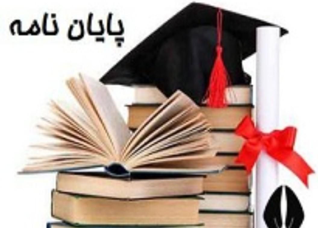 پایان نامه ارشد و دکتری در تمامی رشته ها|خدمات آموزشی|خوی, |دیوار