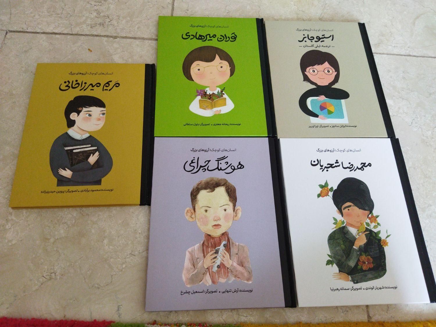 مجموعه پنج عددی انسان های کوچک آرزو های بزرگ|کتاب و مجله آموزشی|تهران, نیروی هوایی (پیروزی)|دیوار